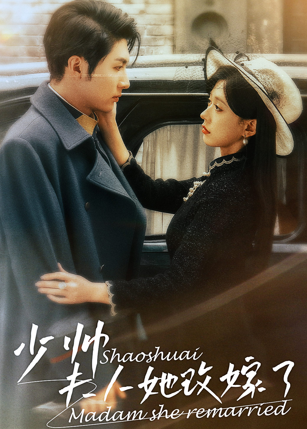 少帅,夫人她改嫁了(71集)柴慧欣