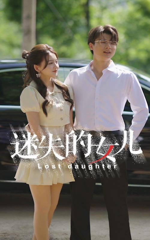 迷失的女儿(27集)