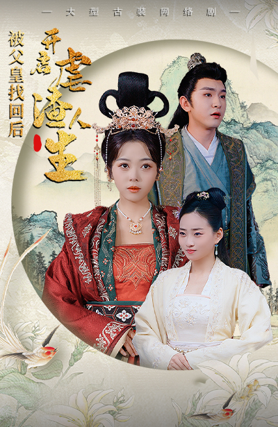 被父皇找回后,开启虐渣人生$踹掉渣男后,我成了长公主(81集)