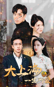 大上海之一生所爱(75集)
