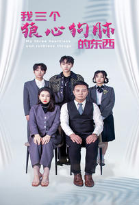 我三个狼心狗肺的东西(80集)