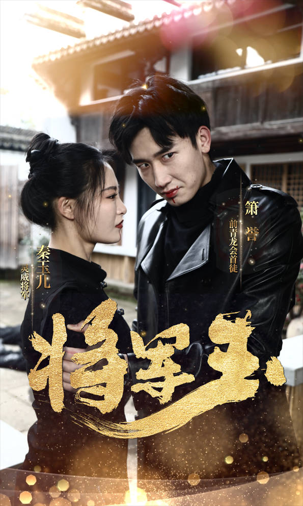 将军玉(85集)张震