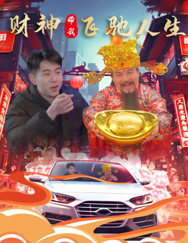 财神带我飞驰人生(88集)林琦婷