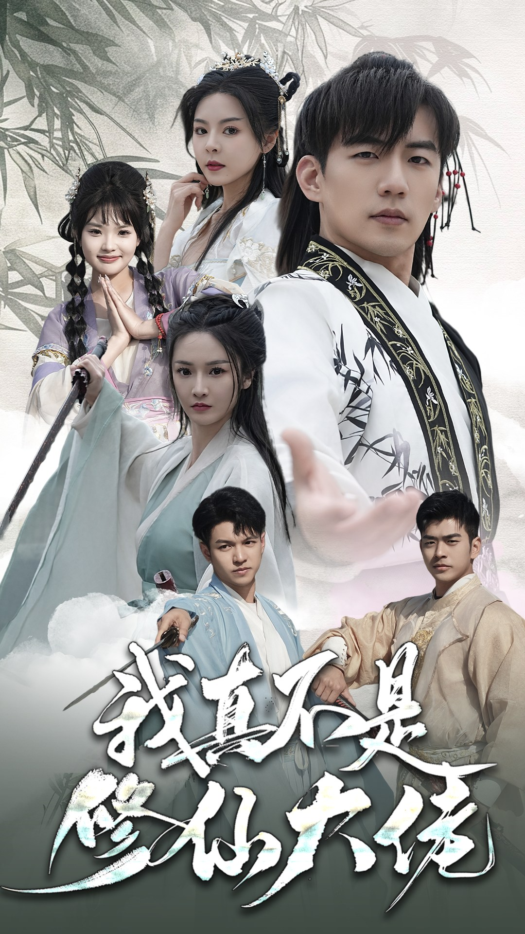 我真不是修仙大佬(95集)仙侠剧