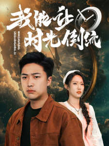 我能让时光倒流(104集)