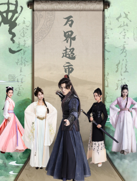 万界超市(79集)穿越剧