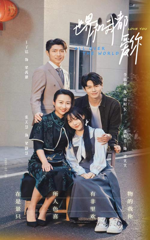 世界和我都爱你(77集)