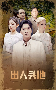 出人头地(70集)
