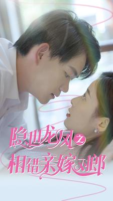 隐世龙凤之相错亲嫁对郎(61集)