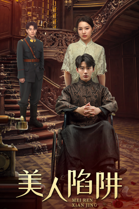 美人陷阱(80集)