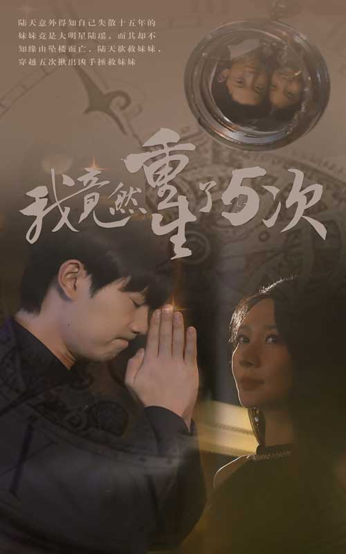 我竟然重生了5次(69集)