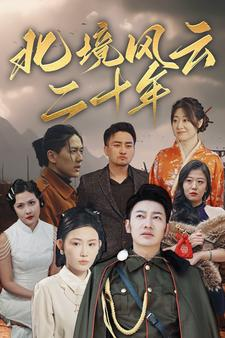 北境风云二十年(80集)