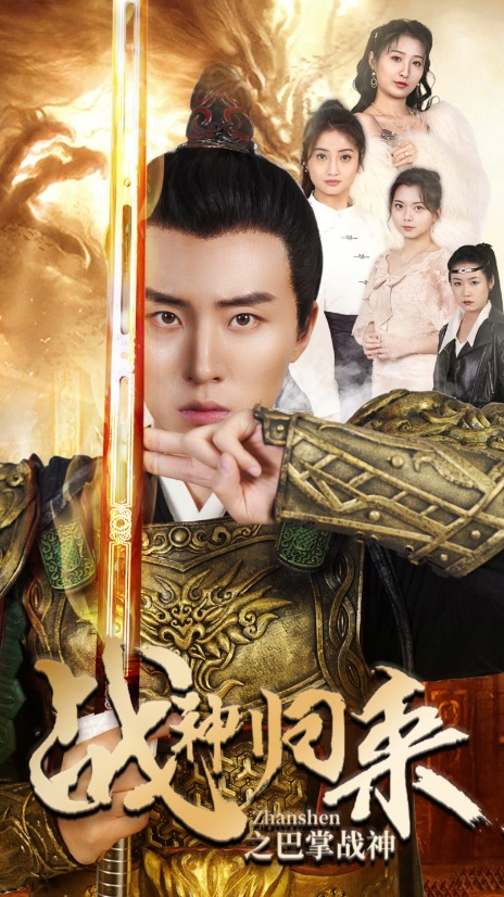 战神归来之巴掌战神(81集)