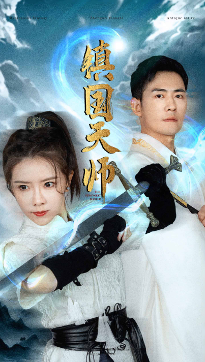 短剧《镇国天师(81集全)》免费观看