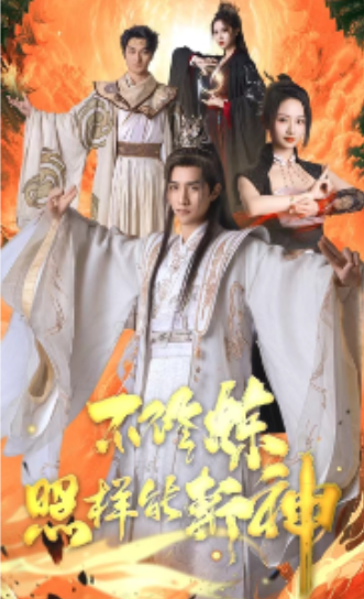 不修炼照样能斩神(76集)