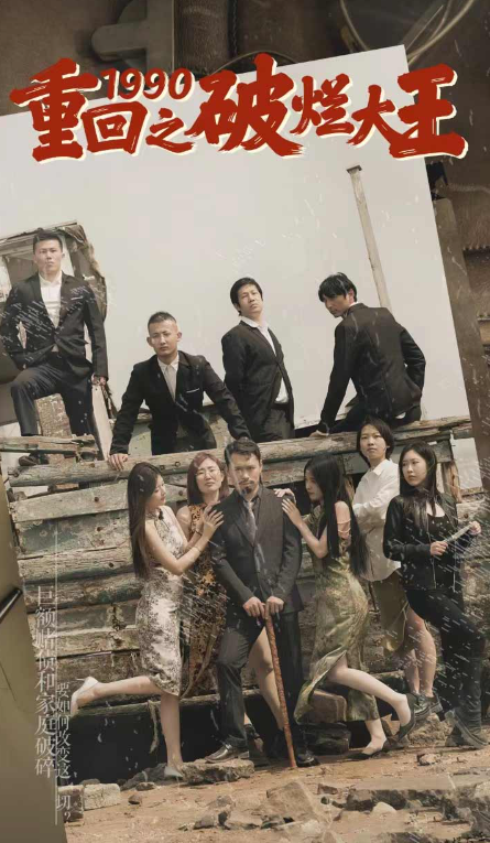 重回1990之破烂大王(80集)