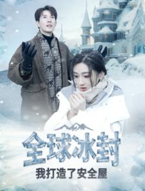 全球冰封我打造了安全屋(81集)