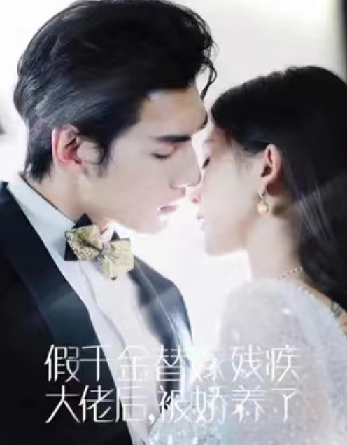 假千金替嫁残疾大佬后,被娇养了(97集)