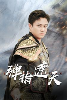 弹指遮天(80集)