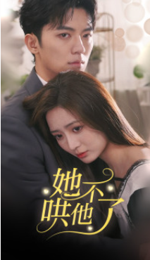 她不哄他了(40集)