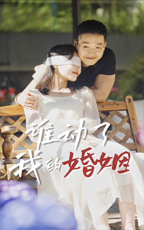 谁动了我的婚姻(24集)