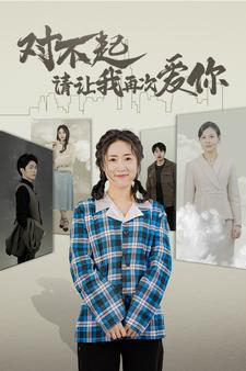 对不起请让我再次爱你(79集)