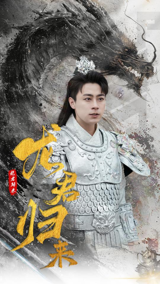 免费短剧:龙君归来(76集)戴琪轩