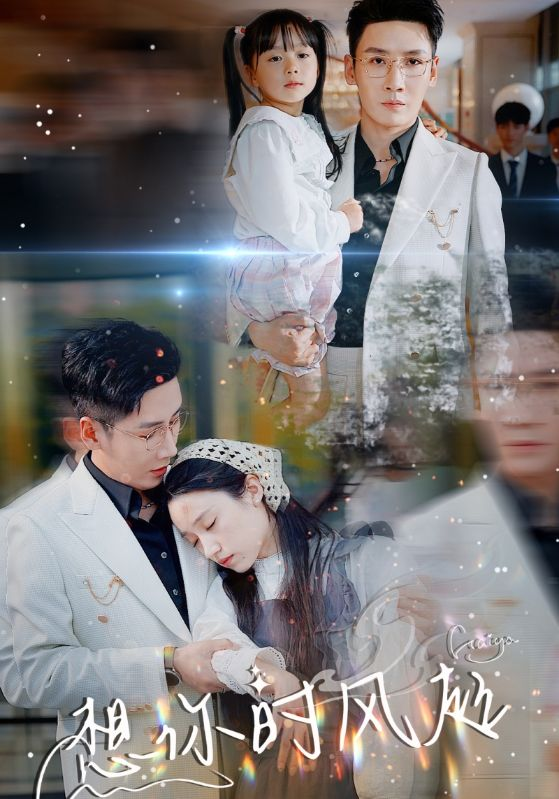 免费短剧:想你时风起(69集)白研&刘博洋