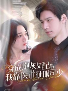 免费短剧:穿成炮灰女配后我靠医术征服司少(86集)
