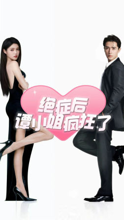 免费短剧:绝症后谭小姐疯狂了(94集)