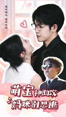免费短剧资源:萌宝神助攻妈咪别想逃(80集)