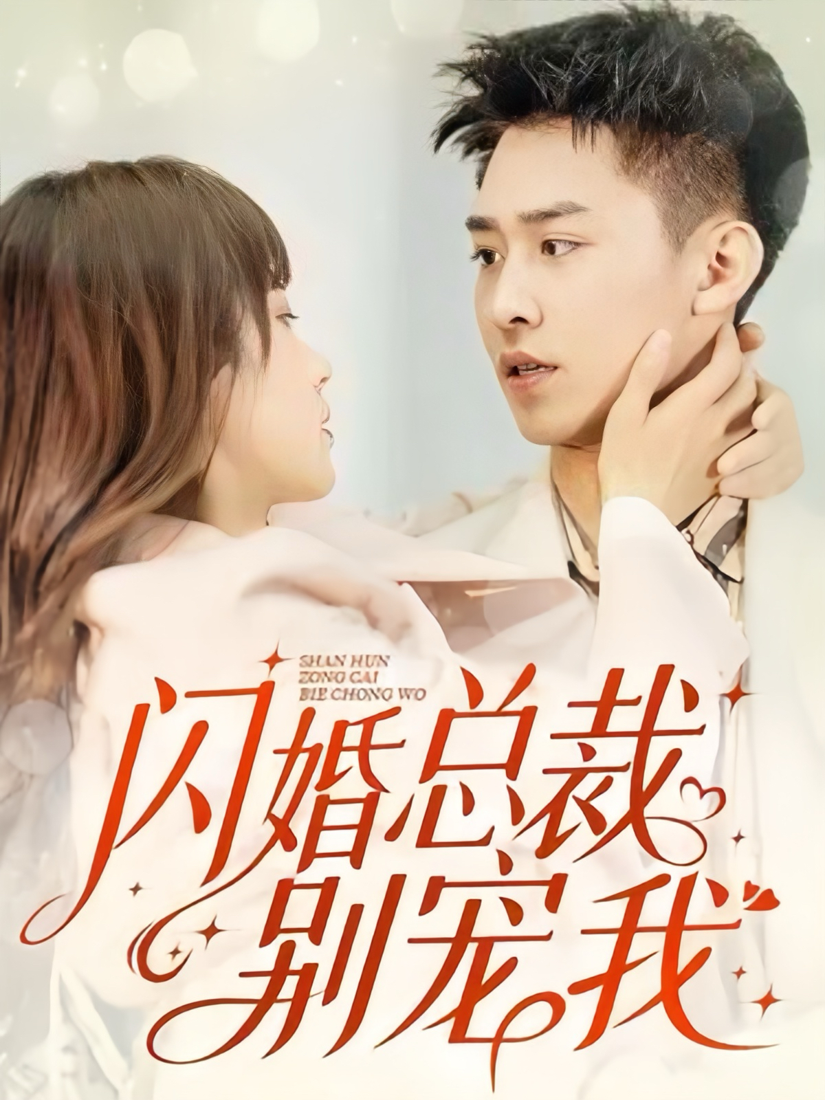 免费短剧资源:闪婚总裁别宠我(73集)