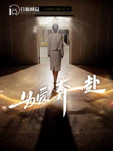 免费短剧:为爱奔赴(100集)