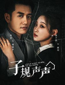 子规声声(70集)黄波&董子源