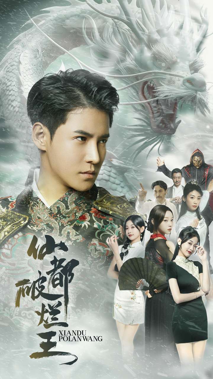 仙都破烂王(95集)李子峰」