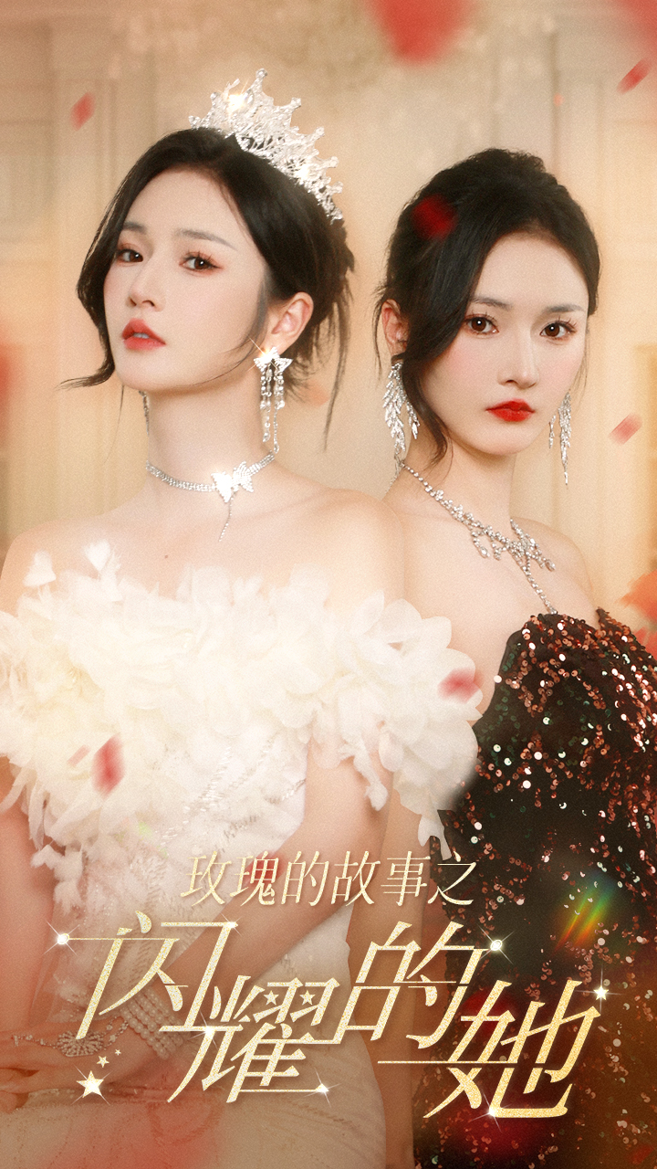 玫瑰的故事之闪耀的她(66集)胡冬晴