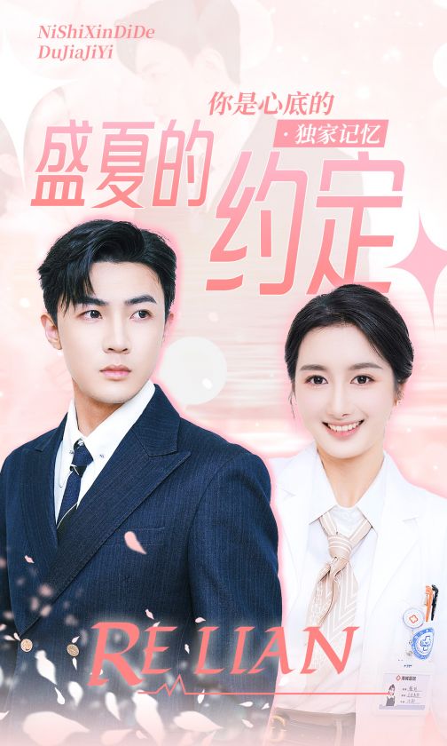 免费短剧:盛夏的约定(92集)