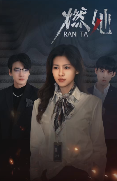 免费短剧:燃她(89集)