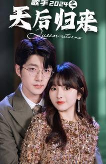 免费短剧:歌手2024之天后归来(70集)王子怡