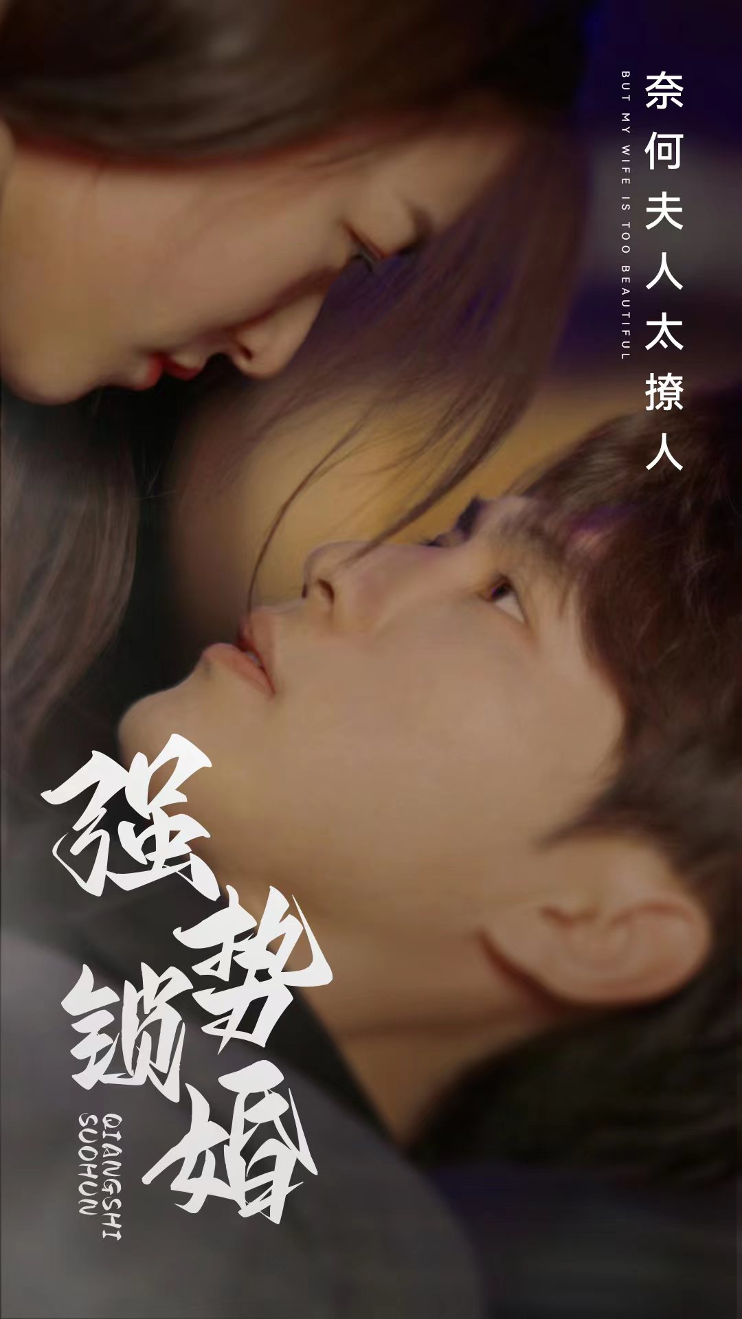 强势锁婚奈何夫人太撩人(60集)