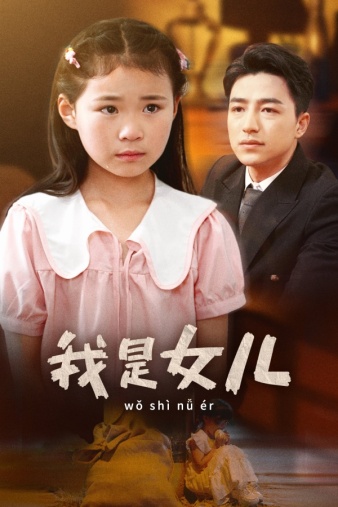 免费短剧:我是女儿(48集)