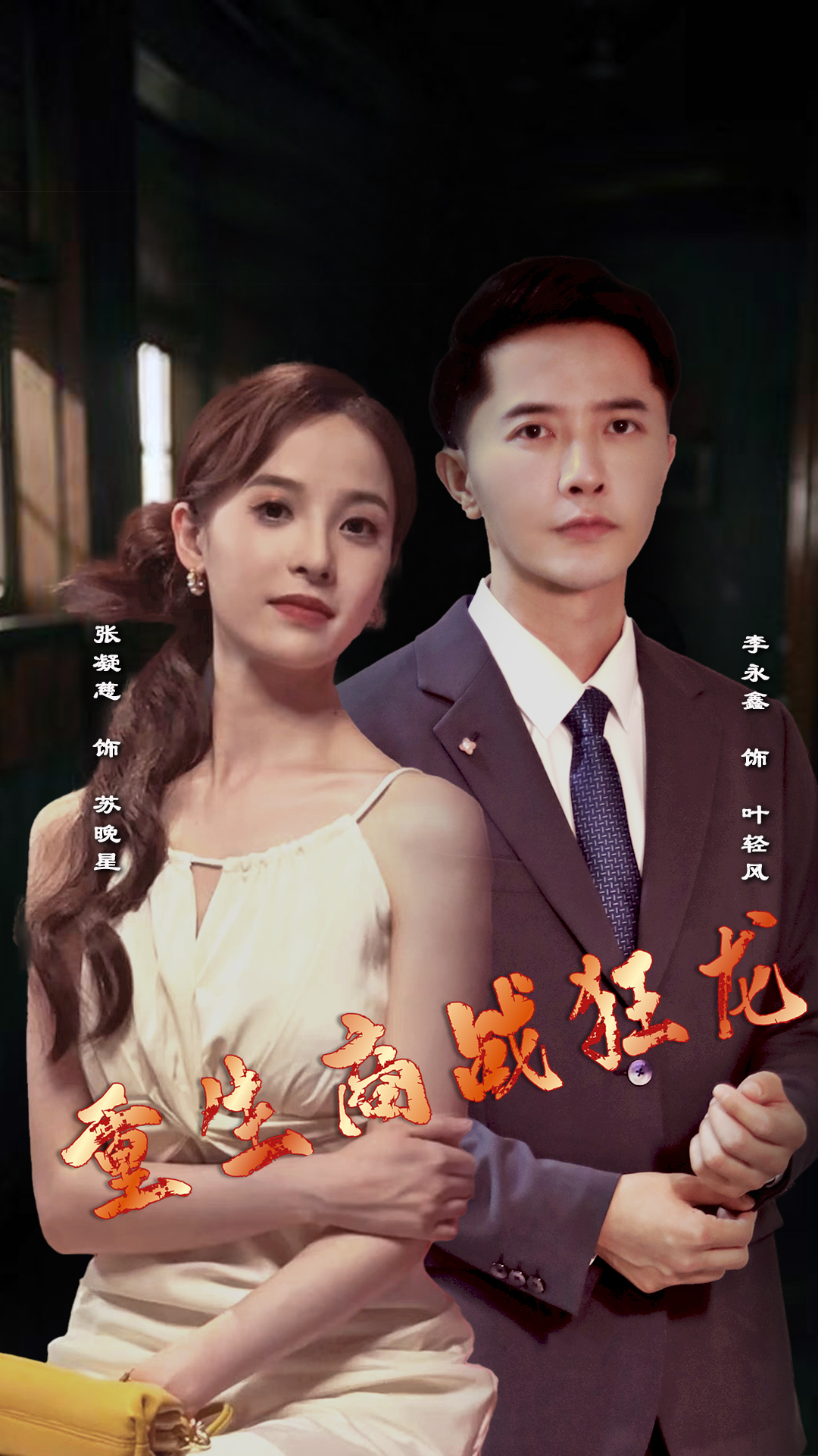 重生商战狂龙(90集)