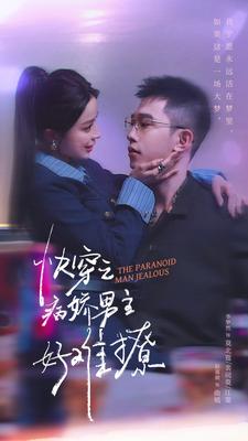 免费短剧:快穿:病娇男主他又吃醋了 第二部$快穿之病娇男主好难撩(111集)赵慕颜