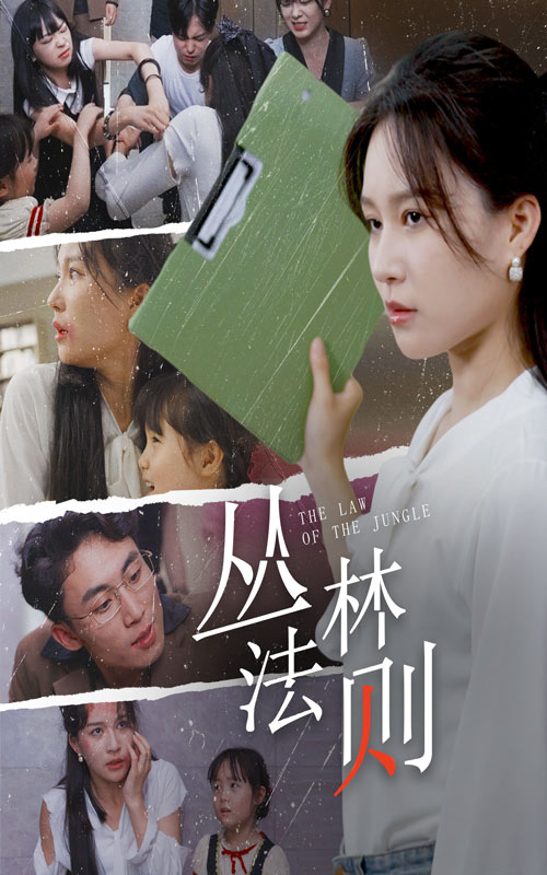 免费短剧:丛林法则(29集)