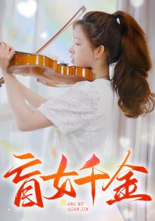 免费短剧:盲女千金(88集)