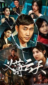 免费短剧:义薄云天(97集)