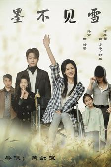 免费短剧:墨不见雪(75集)