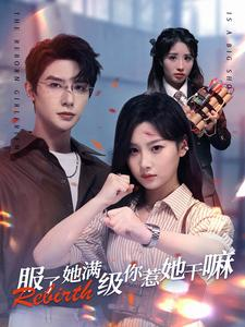 服了她满级你惹她干嘛(88集)朱一未