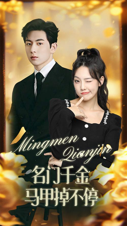 免费短剧:名门千金马甲掉不停&暖风甜入骨(87集)