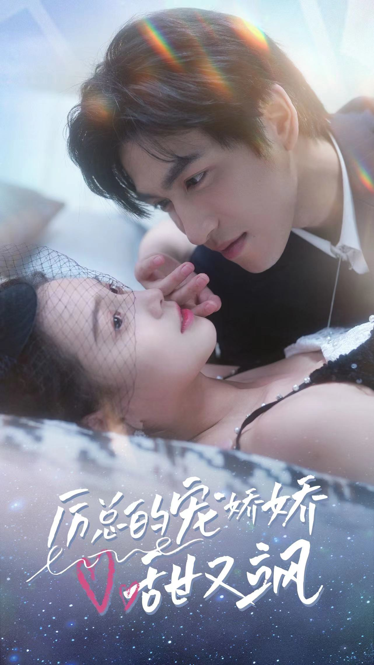 免费短剧:厉总的宠娇娇甜又飒(82集)左一